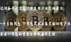TP钱包是一款多链钱包，可以支持多种数字货币的