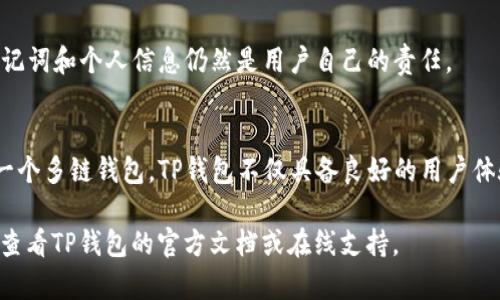 TP钱包是一款多链钱包，可以支持多种数字货币的存储和管理。对于EOS（柚子币）用户来说，了解如何找到自己的EOS地址是至关重要的。本文将详细介绍在TP钱包中如何找到EOS地址，同时为新手用户提供一些额外的背景信息，以帮助他们更好地管理自己的数字资产。

什么是EOS地址？
EOS地址是用户在EOS区块链上的唯一标识符，类似于传统银行账户号码。每个EOS地址都是由一系列字母和数字组成的，并且通常以“EOS”作为前缀。这些地址用于接收和发送EOS币，因而正确保管和使用是极为重要的。

TP钱包简介
TP钱包是一款非常流行的多链钱包，它支持Ethereum（以太坊）、EOS、TRON（波场币）等多个区块链。TP钱包的用户界面友好，功能齐全，适合各种级别的用户——从初学者到经验丰富的投资者。同时，TP钱包还提供多种安全保障措施，以确保用户的资产安全。

如何找到您的EOS地址
在TP钱包中找到您的EOS地址是一个简单的过程。请按照以下步骤操作：
ol
  li打开TP钱包应用，确保您已经登录到您的账户。/li
  li在主界面，找到并点击“资产”选项。一旦您进入资产页面，您将看到您持有的各种数字货币列表。/li
  li在资产列表中找到“EOS”。点击进入该选项，将带您进入EOS的详细页面。/li
  li在EOS的详细页面，您将看到您的EOS地址，它通常标记为“地址”或者“账号”。这个字符串就是您的EOS地址，可以用于接收EOS币。/li
/ol

如何使用EOS地址
当您获取到您的EOS地址后，您可以通过它来接收EOS币。无论是通过交换所、其他的钱包，还是直接从朋友那里转账，您只需提供您的EOS地址。需要注意的是，提供错误的地址可能会导致资产丢失，因此在复制或输入地址时务必小心。

常见问题解答
h41. 我可以在哪里找到我的钱包助记词？/h4
在TP钱包中，助记词通常在创建钱包的时候会展示一次。它是您恢复钱包的重要信息，请确保将其妥善保管，避免丢失。

h42. 如果我忘记了我的EOS地址怎么办？/h4
您可以通过登录TP钱包并按照上述步骤重新查看您的EOS地址。如果您仍然无法找到，建议检查您的交易历史记录，通常会显示您的地址。

h43. TP钱包安全吗？/h4
TP钱包具有多重安全功能，包括私钥存储在用户设备上，尽量减少在线安全风险。此外，钱包采用加密技术，确保用户数据的安全性。然而，保护您的助记词和个人信息仍然是用户自己的责任。

总结
在数字货币的世界中，了解如何找到和管理您的EOS地址是非常重要的。通过TP钱包，您可以方便快捷地找到您的EOS地址，并安全地进行交易。作为一个多链钱包，TP钱包不仅具备良好的用户体验，还提供了高度的安全性，确保用户的资产得到有效保护。如果您是数字货币的新手，熟悉这些基本概念将帮助您更好地进入这一充满潜力的领域。

因此，无论您是想要接收EOS币还是管理其他数字资产，TP钱包无疑是一个值得考虑的选择。希望本文对您有所帮助，如果您还有其他问题，可以随时查看TP钱包的官方文档或在线支持。