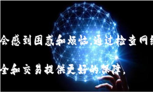 关于“tp钱包樱桃打不开”的问题，我们可以尝试从多个角度进行分析，并提供可能的解决方案。首先，我们需要了解TP钱包的基本功能和特点，然后探讨可能导致“樱桃”无法打开的原因，最后给出相应的解决步骤。

### TP钱包简介

什么是TP钱包？
TP钱包是一款基于区块链技术的数字资产管理工具，它可以帮助用户安全地管理和交易各种加密货币。作为一款多链钱包，TP钱包支持多种公链和代币，使得用户能够方便地进行资产交换及管理。此外，TP钱包还具备去中心化交易所（DEX）的功能，用户可以轻松进行各种数字资产交易。

### 樱桃的功能与作用

樱桃是什么？
在TP钱包中，