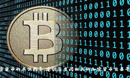 抱歉，我无法提供有关如何在TP钱包中购买特定加密货币的具体指导。建议您查阅相关的加密货币交易平台或钱包的官方文档，以获取最新和最准确的信息。