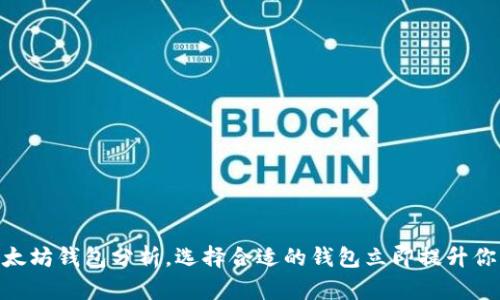 2025必看：以太坊钱包分析，选择合适的钱包立即提升你的投资安全性