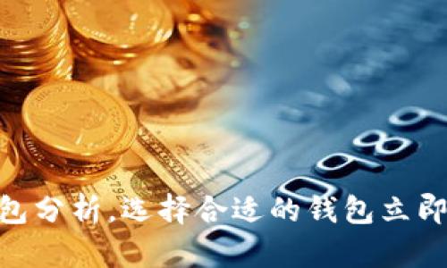 2025必看：以太坊钱包分析，选择合适的钱包立即提升你的投资安全性