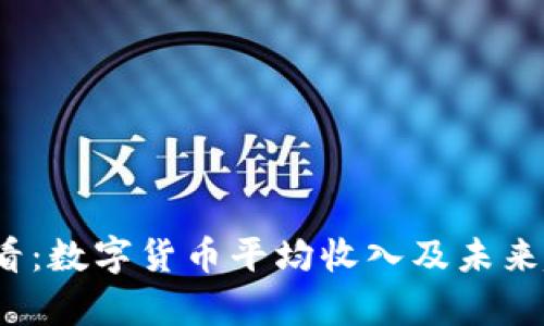2025必看：数字货币平均收入及未来趋势分析