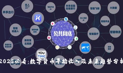 2025必看：数字货币平均收入及未来趋势分析