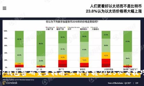 TP钱包密码重置指南：立即掌握2025必看技巧