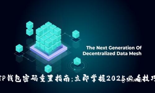 TP钱包密码重置指南：立即掌握2025必看技巧