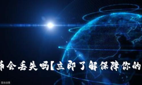 思考一个的优质
2025必看：TP钱包的币会丢失吗？立即了解保障你的数字资产安全的秘诀！