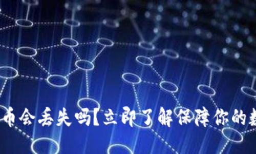 思考一个的优质
2025必看：TP钱包的币会丢失吗？立即了解保障你的数字资产安全的秘诀！