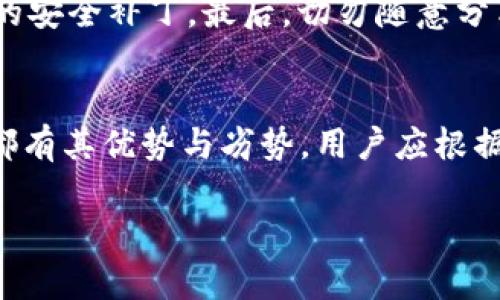 在以太坊数字货币的世界中，你需要了解的2025必看钱包选择

以太坊, 数字货币, 钱包, 加密资产/guanjianci

引言
近年来，数字货币在全球范围内迅猛发展，越来越多的人开始关注和投资以太坊等主流虚拟货币。以太坊，不仅是一种加密资产，更是一个去中心化平台，用于构建智能合约和去中心化应用（DApps）。随之而来的，是对安全、便捷的加密钱包的需求。2025年即将来临，了解并选择合适的钱包在管理以太坊资产时显得尤为重要。

什么是以太坊钱包？
以太坊钱包是存储以太坊及其他相关代币（如ERC-20代币）的工具。它允许用户发送、接收及管理他们的数字资产。以太坊的钱包分为热钱包和冷钱包两种类型。热钱包通常是在线钱包，提供便捷的访问，但也更易受到网络攻击。相对而言，冷钱包则是离线存储，安全性更高，适合长期投资者。

热钱包的优势与劣势
热钱包因其便捷性而广受欢迎。例如，许多交易所提供的在线钱包能够快速处理交易，用户只需创建一个账户即可轻松使用。然而，正因为其在线特性，热钱包面临着相对较高的安全风险。因此，选择热钱包时，用户必须非常谨慎，确定钱包提供商的信誉及安全性。

推荐的热钱包
1. **MetaMask**：这是以太坊生态中最受欢迎的热钱包之一，用户可以通过浏览器插件或移动应用轻松访问。其用户界面友好，支持众多DApp，不仅适合新手，也受到许多资深用户的喜爱。
2. **MyEtherWallet**：一个开源的以太坊钱包，提供用户自主管理私钥的功能，增加了安全性。此外，MyEtherWallet 还可以通过硬件钱包集成提供更高级别的保护。

冷钱包的优势与劣势
冷钱包由于离线存储的特性，提供了更高的安全性。它们可以通过硬件设备或纸质钱包的形式存在，极大地降低了黑客攻击的风险。然而，冷钱包的使用便捷性较低，资产转移的速度也相对缓慢。在实际应用中，用户需要在安全性和便利性之间做出权衡。

推荐的冷钱包
1. **Ledger Nano X**：这是一款非常受欢迎的硬件钱包，支持多种加密货币，包括以太坊。它的小巧便携设计，使得用户在存储和使用数字资产时更加方便。
2. **Trezor Model T**：另一款领先的硬件钱包，具有触摸屏和直观的用户界面。Trezor还提供强大的安全性和支持多种加密资产的功能。

如何选择合适的钱包？
选择数字货币钱包时，用户应考虑多个因素。首先，确定自己的需求。如果你是频繁交易的短期投资者，热钱包可能更适合。然而，如果你打算长期持有以太坊资产，冷钱包则是更佳选择。
其次，安全性是选择钱包时的重要考量因素。在购买硬件钱包时，一定要选择知名品牌，并直接从官方渠道购买。此外，使用多重认证和强密码来增强安全性。
最后，用户体验也是选择钱包的重要因素。在选择热钱包时，确保用户界面友好，能够轻松完成交易。目前许多钱包已经提供了优质的用户体验，美观且易于操作。

2025年的趋势展望
随着数字货币市场的不断发展，钱包的功能和安全性也在不断演变。预计到2025年，数字钱包将更加智能化，集成更多功能，如交易分析、资产管理和实时市场数据等，帮助用户更好地管理自己的资产。
此外，去中心化金融（DeFi）和非同质化代币（NFT）的兴起，推动了钱包的多样化趋势。越来越多的钱包将支持更复杂的交易和资产形式，满足用户多样化的需求。

安全性提示
在使用以太坊钱包时，用户应时刻保持警惕。首先，定期备份你的钱包信息，确保在发生意外时不会丢失资产。其次，定期更新钱包软件，以享受最新的安全补丁。最后，切勿随意分享自己的私钥和助记词，这些信息一旦泄露，将可能导致资产的严重损失。

总结
随着加密资产的普及，数字钱包作为管理以太坊及其他加密货币的重要工具，已经成为投资者必不可少的一部分。无论是热钱包还是冷钱包，各自都有其优势与劣势。用户应根据自身需求，谨慎选择合适的钱包类型，并关注安全性。展望未来，钱包的发展和创新将不断提升用户的体验和安全保障。

因此，无论你是新手还是资深投资者，提前了解2025年的钱包选择将为你在未来的数字货币投资中打下坚实的基础。
