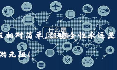 创建TP钱包（TokenPocket）HT (Huobi Token) 账户的过程相对简单。下面将详细介绍创建TP钱包HT账户的步骤和注意事项。

步骤一：下载并安装TP钱包
首先，您需要在智能手机上下载TP钱包应用程序。TP钱包支持多种手机操作系统，包括Android和iOS。您可以在各大应用商店搜索“TokenPocket”进行下载。下载完成后，按照提示进行安装并启动应用。

步骤二：注册TP钱包
打开TP钱包后，您需要创建一个新钱包。点击“创建钱包”选项，系统会提示您设置钱包密码。请务必选择一个安全且容易记住的密码，以保护您的资产安全。
此外，您会被要求备份钱包的助记词。助记词是您恢复钱包和资产的重要信息，这一步骤非常重要。请将助记词安全地保存，切勿泄露给任何人。

步骤三：添加HT资产
一旦您完成TP钱包的创建，接下来就可以添加HT资产。首先，您需要在TP钱包首页找到“资产”选项，点击进入后，您会看到“添加资产”或“添加Token”的按钮。点击该按钮后，您可以通过搜索“Huobi Token”或者直接输入HT合约地址，来查找并添加HT资产。

步骤四：访问Huobi交易所
为了购买HT，您需要访问Huobi交易所。在浏览器中输入Huobi的官方网站，注册一个账户。如果您已经有Huobi账户，可以直接进行登录。如果是新用户，您需要进行身份验证和注册流程。
在Huobi交易所中，您可以通过法币交易或其他加密货币交易来获取HT。在充值完您的主账户后，您就可以开始交易了。

步骤五：将HT转入TP钱包
完成交易后，您需要将HT转入TP钱包。首先，在Huobi交易所找到您的HT资产，然后选择转出或提现选项。在提现界面，您需要输入TP钱包的HT地址，这可以在TP钱包的HT资产页面找到。确保地址准确无误，以免资产丢失。
完成这一过程后，确认提现，并等待交易完成。根据网络状况，转账可能需要几分钟到数小时不等。

注意事项
在使用TP钱包和Huobi交易所的过程中，有几个注意事项需要牢记。首先，绝对不要泄露您的助记词和私钥。一旦这些信息被他人获取，您的资产将面临极大的风险。
其次，定期更新TP钱包和Huobi应用程序，确保使用最新版本，以获得最新的安全性和功能。
最后，了解市场情况和交易风险，谨慎投资。加密货币市场波动较大，投资需保持理性。

总结
创建TP钱包HT账户的过程包括下载钱包、注册账户、添加HT资产以及在Huobi交易所进行购买和提现。虽然该过程相对简单，但安全性永远是第一位的。做好个人信息保护，掌握相关操作技巧，将有助于您在加密货币领域顺利前行。

通过以上步骤，您可以顺利创建并使用TP钱包HT账户。希望这篇指南能够帮助到您，让您在加密货币的世界中畅游无阻！