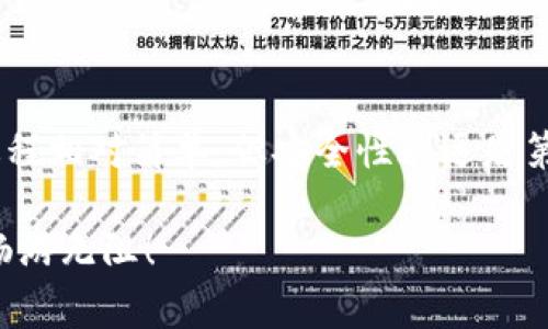 创建TP钱包（TokenPocket）HT (Huobi Token) 账户的过程相对简单。下面将详细介绍创建TP钱包HT账户的步骤和注意事项。

步骤一：下载并安装TP钱包
首先，您需要在智能手机上下载TP钱包应用程序。TP钱包支持多种手机操作系统，包括Android和iOS。您可以在各大应用商店搜索“TokenPocket”进行下载。下载完成后，按照提示进行安装并启动应用。

步骤二：注册TP钱包
打开TP钱包后，您需要创建一个新钱包。点击“创建钱包”选项，系统会提示您设置钱包密码。请务必选择一个安全且容易记住的密码，以保护您的资产安全。
此外，您会被要求备份钱包的助记词。助记词是您恢复钱包和资产的重要信息，这一步骤非常重要。请将助记词安全地保存，切勿泄露给任何人。

步骤三：添加HT资产
一旦您完成TP钱包的创建，接下来就可以添加HT资产。首先，您需要在TP钱包首页找到“资产”选项，点击进入后，您会看到“添加资产”或“添加Token”的按钮。点击该按钮后，您可以通过搜索“Huobi Token”或者直接输入HT合约地址，来查找并添加HT资产。

步骤四：访问Huobi交易所
为了购买HT，您需要访问Huobi交易所。在浏览器中输入Huobi的官方网站，注册一个账户。如果您已经有Huobi账户，可以直接进行登录。如果是新用户，您需要进行身份验证和注册流程。
在Huobi交易所中，您可以通过法币交易或其他加密货币交易来获取HT。在充值完您的主账户后，您就可以开始交易了。

步骤五：将HT转入TP钱包
完成交易后，您需要将HT转入TP钱包。首先，在Huobi交易所找到您的HT资产，然后选择转出或提现选项。在提现界面，您需要输入TP钱包的HT地址，这可以在TP钱包的HT资产页面找到。确保地址准确无误，以免资产丢失。
完成这一过程后，确认提现，并等待交易完成。根据网络状况，转账可能需要几分钟到数小时不等。

注意事项
在使用TP钱包和Huobi交易所的过程中，有几个注意事项需要牢记。首先，绝对不要泄露您的助记词和私钥。一旦这些信息被他人获取，您的资产将面临极大的风险。
其次，定期更新TP钱包和Huobi应用程序，确保使用最新版本，以获得最新的安全性和功能。
最后，了解市场情况和交易风险，谨慎投资。加密货币市场波动较大，投资需保持理性。

总结
创建TP钱包HT账户的过程包括下载钱包、注册账户、添加HT资产以及在Huobi交易所进行购买和提现。虽然该过程相对简单，但安全性永远是第一位的。做好个人信息保护，掌握相关操作技巧，将有助于您在加密货币领域顺利前行。

通过以上步骤，您可以顺利创建并使用TP钱包HT账户。希望这篇指南能够帮助到您，让您在加密货币的世界中畅游无阻！