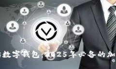 立即下载以太坊数字钱包：2025年必备的加密资产