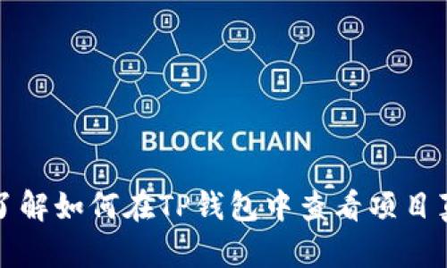 立即了解如何在TP钱包中查看项目真实性