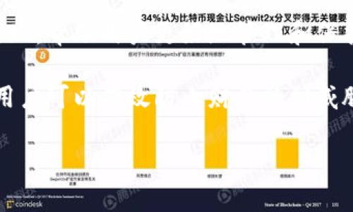 以太坊钱包的币能否克隆是一个备受关注的话题。为了解释这个问题，我们需要先了解以太坊的基本概念，以及区块链技术如何运作。

什么是以太坊和以太坊钱包
以太坊是一个开源的区块链平台，能够让开发者构建和部署去中心化应用程序（DApps）。它的原生加密货币是以太币（ETH）。在以太坊网络中，钱包扮演着存储和管理加密货币的角色，能够通过私钥和公钥系统来保护用户资产的安全。

以太坊钱包的工作原理
每个以太坊钱包都有一对密钥：公钥和私钥。公钥可以被其他人用来向您的钱包地址发送以太币，而私钥则是您用来控制和操作钱包中资产的唯一凭证。因此，私钥的安全性至关重要，一旦丢失，您将无法访问钱包中的资产。

币的克隆概念
对于“克隆币”这个概念，首先需要明确的是，数字货币本质上是基于区块链技术的去中心化记录。克隆或复制一枚数字货币本身是不可行的，因为每一笔交易和每一枚币的转移都经过网络的验证，在区块链上有详细的记录。因此，简单的复制粘贴不会让您拥有任何实际的价值。

克隆操作的可能性
尽管直接克隆以太坊钱包中的币是不可能的，然而，有些攻击者会尝试通过窃取您的私钥来“克隆”您的钱包账户。这种情况下，攻击者并没有真正克隆币，而是利用您的私钥访问了您的钱包，并将币转移到他们自己的钱包中。因此，保持私钥的安全至关重要。

如何保护您的以太坊钱包
为了保护您的以太坊钱包不受到攻击，您可以采取以下措施：
ul
    listrong使用硬件钱包：/strong硬件钱包提供了额外的安全层，能够将私钥安全地存储在离线设备上。/li
    listrong启用双重身份验证：/strong这能增加额外的安全保障，让您在访问钱包时需要提供更多信息。/li
    listrong定期更新钱包软件：/strong确保您的钱包软件是最新的，以防止安全漏洞被利用。/li
    listrong不要共享私钥：/strong私钥是您钱包的“钥匙”，永远不要将其分享给任何人。/li
/ul

总结
虽然以太坊钱包中的币不能直接克隆，但攻击者通过非法手段获取私钥后，可以达到同样的结果，这就是对您资产的窃取。因此，确保私钥的安全和使用相关安全措施是确保您资产安全的有效方法。

未来的展望
随着区块链技术的不断发展，安全性问题也将会得到不断关注和解决。可以预见，未来会有更多更安全的技术和解决方案出现，帮助用户更好地管理和保护他们的数字资产。因此，保持对新技术的关注和学习也是非常必要的。

总结来说，以太坊钱包的币不能被真正克隆，但谨防私钥的丢失和泄露是确保资产安全的关键。通过采取适当的安全措施，用户可以有效防止财产受到威胁。在数字货币的世界中，安全始终是一个亘古不变的话题。

以太坊, 钱包安全, 加密货币, 区块链技术/guanjianci