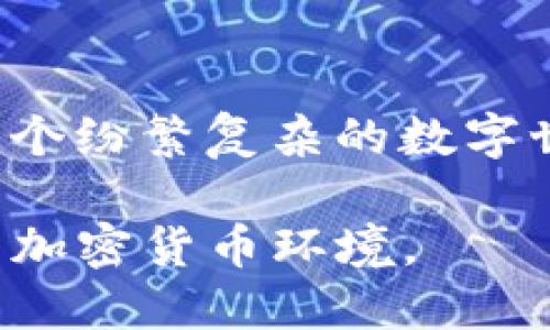 如何识别与处理假TP钱包：2023年必看指南

下载了假的TP钱包？立即了解如何识别与处理！/

guanjianciTP钱包, 假钱包, 钱包安全, 加密货币/guanjianci

在数字货币日益流行的今天，钱包安全性成为投资者最为关心的问题之一。TP钱包作为一个流行的加密货币钱包，吸引了众多用户。然而，随着其受欢迎程度的提高，假钱包也层出不穷。本文将帮助你更好地识别和处理假TP钱包，确保你在加密货币领域的安全。

了解TP钱包

TP钱包，或称“TokenPocket钱包”，是一种多币种加密货币钱包，支持存储、交易、多种数字资产。用户通过TP钱包可以轻松管理其加密货币投资，进行交易、接收与发送资金以及参与去中心化应用（DApp）。因此，这种钱包的实用性与安全性是用户选择的重要依据。

识别假TP钱包的重要性

随着越来越多的人进入加密领域，投资者的资产面临多种潜在风险，尤其是假钱包的威胁。假钱包不仅可能导致资产丢失，还可能造成用户的私人信息泄露。因此，及时识别假TP钱包是每位投资者的责任。一个错误的下载决定，可能让你损失惨重。

假钱包的常见特征

为了帮助你识别假TP钱包，以下是一些常见特征：

ul
    li缺乏官方网站或正统信息来源。/li
    li用户评价不佳，经常有负面反馈。/li
    li下载链接通过不安全或不可靠的平台发布。/li
    li应用界面与官方版本不符，存在明显的设计漏洞。/li
    li要求输入过多的个人信息，如助记词等。/li
/ul

一旦你发现了这些特征，就需要提高警惕，避免下载或使用该钱包。

如何下载TP钱包

为了确保你下载的是正品TP钱包，建议遵循以下步骤：

ol
    li访问TP钱包的官方网站，确保通过正规渠道下载。/li
    li前往可信赖的应用商店如App Store或Google Play Store，查看是否有官方版本。/li
    li检查应用的开发者信息，确认是由TokenPocket官方发行。/li
    li查看用户评论与评分，确保没有大量负面反馈。/li
    li保持设备的系统更新，确保下载的应用是最新版本。/li
/ol

处理假TP钱包的步骤

如果怀疑自己下载了假TP钱包，立刻采取以下措施：

ol
    li立即删除该应用程序以避免信息泄露。/li
    li检查你的资金及其去向，确保没有未经授权的交易。/li
    li更改与钱包相关的账户密码，增强安全性。/li
    li监控你的其他相关账户，以防潜在的黑客攻击。/li
    li向相关社区或平台反馈，以警示其他用户。/li
/ol

此外，若有损失，尽早寻求专业人员的帮助与建议。

保障钱包安全的措施

除了识别假钱包，保障个人钱包的安全也至关重要。你可以考虑采取以下措施：

ul
    li启用双重验证：保护你的账号安全，防止黑客入侵。/li
    li定期备份钱包：确保你的数字资产得到有效保护。/li
    li使用硬件钱包：对于大额投资来说，硬件钱包提供更高的安全性。/li
    li保持警惕：永远不要分享你的助记词或私钥，保护好个人信息。/li
/ul

结语

总之，随着加密货币市场的不断发展，用户面临的风险也在增加。因此，及时识别假TP钱包并采取合适的安全措施尤为重要。本指南旨在帮助用户在这个纷繁复杂的数字世界中保持警惕，确保个人财产的安全。记住，只有通过正规渠道获得的钱包应用才能保护你的数字资产，而一旦下载了假钱包，后果可能是不可逆的。

在金融科技快速发展的今天，保持信息的敏感度与觉察能力至关重要。希望每位读者都能在2023年采取主动，维护自身的财产安全，共同营造安全的加密货币环境。