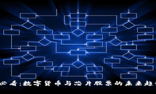 2025必看：数字货币与芯片股票的未来趋势分析