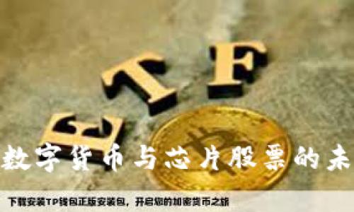2025必看：数字货币与芯片股票的未来趋势分析