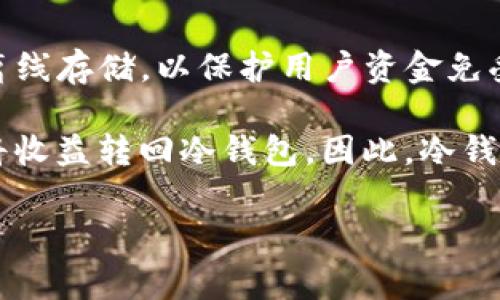 TP冷钱包是一种安全存储加密货币的解决方案，通常不直接包含交易所功能。冷钱包主要用于将数字资产离线存储，以保护用户资金免受网络攻击和黑客入侵的威胁。交易所则是一个在线平台，允许用户进行加密货币的买卖、交易、兑换等操作。

冷钱包可以与交易所进行互动。但这通常意味着用户必须将资产从冷钱包转移到交易所进行交易，然后再将收益转回冷钱包。因此，冷钱包和交易所是两个不同的概念，但它们可以相互配合使用，以确保资产的安全和流动性。

如果你想知道有关TP冷钱包的更多信息或其他专业知识，欢迎询问！