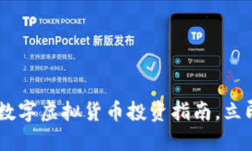 2025必看：DGC数字虚拟货币投资指南，立即了解未来机遇！