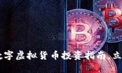 2025必看：DGC数字虚拟货币投资指南，立即了解未