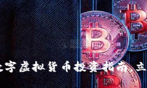 2025必看：DGC数字虚拟货币投资指南，立即了解未来机遇！