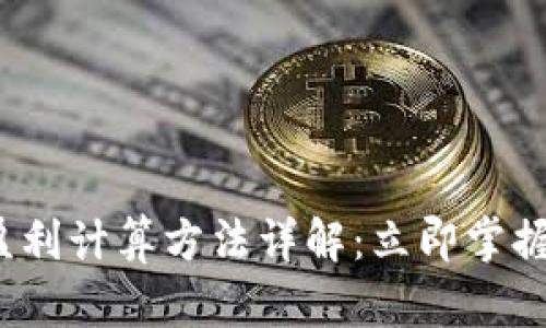 数字货币合约盈利计算方法详解：立即掌握2025必看技巧