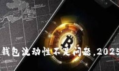 立刻修复TP钱包流动性不足问题，2025年必看指南
