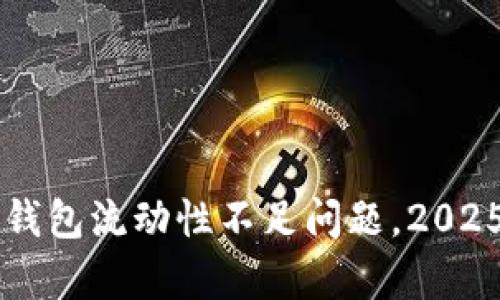 立刻修复TP钱包流动性不足问题，2025年必看指南