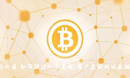 2025必看：如何设计一个高效、用户友好的以太坊钱包