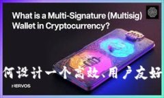 2025必看：如何设计一个高效、用户友好的以太坊