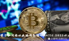 i立即学习如何将以太坊钱包转入MATIC：2025必看指