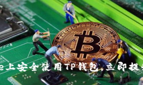 2025必看：如何在iPhone上安全使用TP钱包，立即提升您的数字资产管理能力