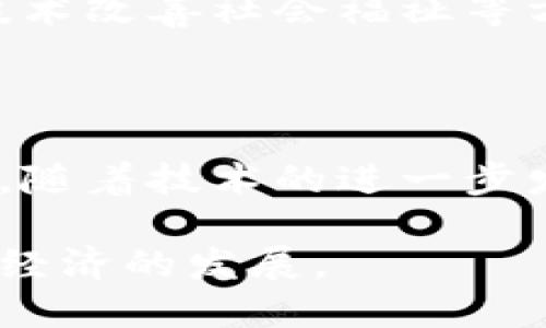   2025必看：数字货币信任构建原理解析 / 

 guanjianci 数字货币, 信任构建, 区块链技术, 加密经济 /guanjianci 

引言：数字货币的崛起与信任挑战

近年来，数字货币的迅猛发展吸引了全球的目光。比特币、以太坊等加密货币不仅推动了金融科技的革命，还引发了对传统金融体系的深刻反思。然而，数字货币的广泛应用面临着一个关键问题，那就是如何建立用户对这一新兴资产形式的信任。信任构建不仅是数字货币发展的基石，也是推动其在全球范围内接受的重要因素。因此，理解数字货币的信任构建原理显得尤为重要。

一、信任的定义与重要性

在探讨数字货币的信任构建原理之前，我们首先要明确“信任”这一概念。信任通常指的是对某个实体的可靠性和诚实的信心。在数字货币的背景下，信任不仅涉及对货币本身的信任，还包括对其技术基础、交易平台、市场的信任。这种信任对推动数字货币的使用、投资和普及至关重要。

然而，当前的数字货币市场中，许多因素可能削弱用户的信任。例如，市场的波动性、技术的复杂性、监管的不确定性等等，这些都可能导致用户对数字货币的怀疑。因此，建立用户信任的机制和途径，是推动数字货币健康发展的重要前提。

二、区块链技术：信任的底层解决方案

区块链技术是数字货币的核心基础。它通过去中心化的方式，使得交易记录公开透明，防止伪造和篡改。因此，了解区块链技术如何促进信任的构建至关重要。

首先，区块链的分布式账本技术保证了数据的透明性。每一笔交易都被记录在区块链上，任何人都可以查阅。这种透明性增强了用户对交易和平台的信任，因为用户可以直接验证交易的有效性。此外，区块链采用了加密算法来确保交易的安全性，从而使用户对交易的安全性能有更高的信心。

其次，智能合约的引入进一步增强了用户的信任。智能合约是一种自动执行的合约协议，可以在满足特定条件时自动执行。通过去除中介机构，智能合约不仅提高了交易效率，更重要的是，用户不再需要信任个别第三方，而是信任具有预先设定规则的智能合约。这种模式极大地降低了交易风险，使得用户在交易时感到更有保障。

三、社区的力量与信任构建

数字货币不仅仅是一种金融资产，更是一个社区。社区的力量在于其对项目的支持与推广，这也是建设信任的重要一环。许多成功的数字货币项目都依赖于开发者、投资者和用户的活跃参与。这种社区驱动的模式不仅提升了项目的可信度，还为用户提供了一个相互交流和支撑的平台。

此外，社区的反馈机制也有助于信任的构建。当用户在平台上提出问题或建议时，开发团队能够及时响应并采取措施，显示出透明度和责任感。这种积极的互动不仅增强了用户的参与感，也提高了用户对平台的信任。同时，良好的社区氛围往往能够吸引更多用户参与，从而形成正向循环，进一步巩固信任基础。

四、监管环境与信任连接

随着数字货币的迅速发展，监管机构也在不断适应这一新兴市场。合理的监管框架能够提升用户信任，保障投资者利益。当前，许多国家和地区都在积极探索针对数字货币的监管政策，以期提供一个更加安全、透明的市场环境。

然而，监管环境的复杂性和不确定性有时也可能导致用户对数字货币弊端的担忧。在此情况下，项目方需与监管机构保持良好的沟通，积极配合政策法规，以增强用户信任。此外，用户也应增强自主学习的能力，通过了解相关法规与项目方的合规性来提高自身的判断力，从而形成合理的投资决策。

五、用户教育与信任提升

数字货币的技术和理念往往较为复杂，对于普通用户而言，缺乏足够的知识可能导致误解与恐惧。因此，用户教育是信任构建的重要环节。通过提供丰富的教育资源，项目方能够帮助数字货币的运作原理、风险和机会，从而减少不必要的恐慌。

例如，许多项目方通过线上研讨会、课程、白皮书等方式向用户传递知识。这种知识的传播不仅让用户更好地理解数字货币，还能帮助他们理性判断投资风险，最终增强对市场的信任。此外，用户之间的交流同样至关重要，借助社交媒体平台和讨论论坛，用户可以分享经验与见解，互相帮助，从而共同构建一个更为健康的投资环境。

六、建立正面的市场形象

对于任何一个数字货币项目而言，建立正面的市场形象都是信任构建的重要组成部分。正面的市场形象可以通过多种方式实现，包括透明的开发过程、积极的社区互动、合法的业务操作等。

项目方在进行市场推广时，应当诚实守信，避免夸大项目的潜在收益。透明的信息披露不仅能够提升用户信任，还能帮助项目树立良好的口碑。此外，积极参与社会责任活动，通过技术改善社会福祉等方式，项目的公众形象也会得到稳固，增强用户的信任感。

结论：信任构建的未来展望

随着数字货币行业的不断成熟，信任构建已逐渐成为推动行业发展的核心因素。区块链的透明性、社区的支持、监管的合规性以及用户的教育，都是信任构建的重要方面。展望未来，随着技术的进一步发展和用户认知的提升，我们有理由相信，数字货币的信任构建将会愈加稳固。

最终，数字货币不仅是技术的创新，更是信任的重建。透过理解信任构建的原理，我们不仅可以更好地参与这一场金融革命，还能够在其中汲取更多的智慧和经验，助推整个社会和经济的发展。