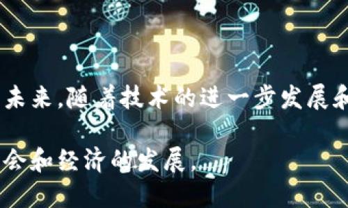   2025必看：数字货币信任构建原理解析 / 

 guanjianci 数字货币, 信任构建, 区块链技术, 加密经济 /guanjianci 

引言：数字货币的崛起与信任挑战

近年来，数字货币的迅猛发展吸引了全球的目光。比特币、以太坊等加密货币不仅推动了金融科技的革命，还引发了对传统金融体系的深刻反思。然而，数字货币的广泛应用面临着一个关键问题，那就是如何建立用户对这一新兴资产形式的信任。信任构建不仅是数字货币发展的基石，也是推动其在全球范围内接受的重要因素。因此，理解数字货币的信任构建原理显得尤为重要。

一、信任的定义与重要性

在探讨数字货币的信任构建原理之前，我们首先要明确“信任”这一概念。信任通常指的是对某个实体的可靠性和诚实的信心。在数字货币的背景下，信任不仅涉及对货币本身的信任，还包括对其技术基础、交易平台、市场的信任。这种信任对推动数字货币的使用、投资和普及至关重要。

然而，当前的数字货币市场中，许多因素可能削弱用户的信任。例如，市场的波动性、技术的复杂性、监管的不确定性等等，这些都可能导致用户对数字货币的怀疑。因此，建立用户信任的机制和途径，是推动数字货币健康发展的重要前提。

二、区块链技术：信任的底层解决方案

区块链技术是数字货币的核心基础。它通过去中心化的方式，使得交易记录公开透明，防止伪造和篡改。因此，了解区块链技术如何促进信任的构建至关重要。

首先，区块链的分布式账本技术保证了数据的透明性。每一笔交易都被记录在区块链上，任何人都可以查阅。这种透明性增强了用户对交易和平台的信任，因为用户可以直接验证交易的有效性。此外，区块链采用了加密算法来确保交易的安全性，从而使用户对交易的安全性能有更高的信心。

其次，智能合约的引入进一步增强了用户的信任。智能合约是一种自动执行的合约协议，可以在满足特定条件时自动执行。通过去除中介机构，智能合约不仅提高了交易效率，更重要的是，用户不再需要信任个别第三方，而是信任具有预先设定规则的智能合约。这种模式极大地降低了交易风险，使得用户在交易时感到更有保障。

三、社区的力量与信任构建

数字货币不仅仅是一种金融资产，更是一个社区。社区的力量在于其对项目的支持与推广，这也是建设信任的重要一环。许多成功的数字货币项目都依赖于开发者、投资者和用户的活跃参与。这种社区驱动的模式不仅提升了项目的可信度，还为用户提供了一个相互交流和支撑的平台。

此外，社区的反馈机制也有助于信任的构建。当用户在平台上提出问题或建议时，开发团队能够及时响应并采取措施，显示出透明度和责任感。这种积极的互动不仅增强了用户的参与感，也提高了用户对平台的信任。同时，良好的社区氛围往往能够吸引更多用户参与，从而形成正向循环，进一步巩固信任基础。

四、监管环境与信任连接

随着数字货币的迅速发展，监管机构也在不断适应这一新兴市场。合理的监管框架能够提升用户信任，保障投资者利益。当前，许多国家和地区都在积极探索针对数字货币的监管政策，以期提供一个更加安全、透明的市场环境。

然而，监管环境的复杂性和不确定性有时也可能导致用户对数字货币弊端的担忧。在此情况下，项目方需与监管机构保持良好的沟通，积极配合政策法规，以增强用户信任。此外，用户也应增强自主学习的能力，通过了解相关法规与项目方的合规性来提高自身的判断力，从而形成合理的投资决策。

五、用户教育与信任提升

数字货币的技术和理念往往较为复杂，对于普通用户而言，缺乏足够的知识可能导致误解与恐惧。因此，用户教育是信任构建的重要环节。通过提供丰富的教育资源，项目方能够帮助数字货币的运作原理、风险和机会，从而减少不必要的恐慌。

例如，许多项目方通过线上研讨会、课程、白皮书等方式向用户传递知识。这种知识的传播不仅让用户更好地理解数字货币，还能帮助他们理性判断投资风险，最终增强对市场的信任。此外，用户之间的交流同样至关重要，借助社交媒体平台和讨论论坛，用户可以分享经验与见解，互相帮助，从而共同构建一个更为健康的投资环境。

六、建立正面的市场形象

对于任何一个数字货币项目而言，建立正面的市场形象都是信任构建的重要组成部分。正面的市场形象可以通过多种方式实现，包括透明的开发过程、积极的社区互动、合法的业务操作等。

项目方在进行市场推广时，应当诚实守信，避免夸大项目的潜在收益。透明的信息披露不仅能够提升用户信任，还能帮助项目树立良好的口碑。此外，积极参与社会责任活动，通过技术改善社会福祉等方式，项目的公众形象也会得到稳固，增强用户的信任感。

结论：信任构建的未来展望

随着数字货币行业的不断成熟，信任构建已逐渐成为推动行业发展的核心因素。区块链的透明性、社区的支持、监管的合规性以及用户的教育，都是信任构建的重要方面。展望未来，随着技术的进一步发展和用户认知的提升，我们有理由相信，数字货币的信任构建将会愈加稳固。

最终，数字货币不仅是技术的创新，更是信任的重建。透过理解信任构建的原理，我们不仅可以更好地参与这一场金融革命，还能够在其中汲取更多的智慧和经验，助推整个社会和经济的发展。