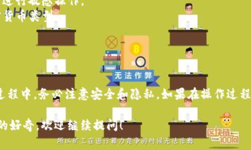 麦子钱包（MaiZi Wallet）和TP钱包（TokenPocket）都是知名的数字钱包，但它们的功能和支持的币种或功能有所不同。想要将麦子钱包的资产导入TP钱包，通常是指将资产从一个钱包迁移到另一个钱包。

### 导入流程概述

以下是一般的资产导入流程，但具体步骤可能因时间和版本而有所变化：

#### 1. **获取助记词或私钥**
   - 首先，你需要从麦子钱包中获取你的助记词或私钥。这是你钱包的唯一凭证，确保在操作之前妥善保存这些信息，尽量不要透露给他人。

#### 2. **打开TP钱包**
   - 下载并安装TP钱包，如果你还没有安装的话。确保使用的是官方版本，以确保安全。

#### 3. **选择导入钱包**
   - 在TP钱包中，选择“导入钱包”选项。通常在创建新钱包的界面中会有这个选项。

#### 4. **输入助记词或私钥**
   - 将从麦子钱包获取的助记词或私钥输入到TP钱包的相应字段中。确保输入准确，以免造成资产丢失。

#### 5. **确认导入**
   - 系统通常会要求你确认导入信息。在确认无误后，继续操作。这时，TP钱包会从你的麦子钱包中提取相关资产信息，并将其迁移到TP钱包中。

### 注意事项
- **安全性**：在进行任何操作时，确保你的网络环境安全。避免在公共Wi-Fi下进行敏感操作。
- **确认资产类型**：在导入之前，确保TP钱包支持从麦子钱包导入的所有加密货币类型。
- **备份**：导入完成后，一定要对TP钱包进行备份，以防未来丢失访问权限。

### 总结

根据上述步骤，你应该能够成功将麦子钱包中的资产导入TP钱包。然而，在整个过程中，务必注意安全和隐私。如果在操作过程中遇到问题，可以查看官方文档或寻求在线社区的帮助。

如果你对其他钱包之间的导入过程有疑问，或者关于如何使用特定功能有更多的好奇，欢迎继续提问！