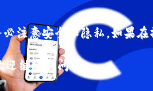 麦子钱包（MaiZi Wallet）和TP钱包（TokenPocket）都是知名的数字钱包，但它们的功能和支持的币种或功能有所不同。想要将麦子钱包的资产导入TP钱包，通常是指将资产从一个钱包迁移到另一个钱包。

### 导入流程概述

以下是一般的资产导入流程，但具体步骤可能因时间和版本而有所变化：

#### 1. **获取助记词或私钥**
   - 首先，你需要从麦子钱包中获取你的助记词或私钥。这是你钱包的唯一凭证，确保在操作之前妥善保存这些信息，尽量不要透露给他人。

#### 2. **打开TP钱包**
   - 下载并安装TP钱包，如果你还没有安装的话。确保使用的是官方版本，以确保安全。

#### 3. **选择导入钱包**
   - 在TP钱包中，选择“导入钱包”选项。通常在创建新钱包的界面中会有这个选项。

#### 4. **输入助记词或私钥**
   - 将从麦子钱包获取的助记词或私钥输入到TP钱包的相应字段中。确保输入准确，以免造成资产丢失。

#### 5. **确认导入**
   - 系统通常会要求你确认导入信息。在确认无误后，继续操作。这时，TP钱包会从你的麦子钱包中提取相关资产信息，并将其迁移到TP钱包中。

### 注意事项
- **安全性**：在进行任何操作时，确保你的网络环境安全。避免在公共Wi-Fi下进行敏感操作。
- **确认资产类型**：在导入之前，确保TP钱包支持从麦子钱包导入的所有加密货币类型。
- **备份**：导入完成后，一定要对TP钱包进行备份，以防未来丢失访问权限。

### 总结

根据上述步骤，你应该能够成功将麦子钱包中的资产导入TP钱包。然而，在整个过程中，务必注意安全和隐私。如果在操作过程中遇到问题，可以查看官方文档或寻求在线社区的帮助。

如果你对其他钱包之间的导入过程有疑问，或者关于如何使用特定功能有更多的好奇，欢迎继续提问！