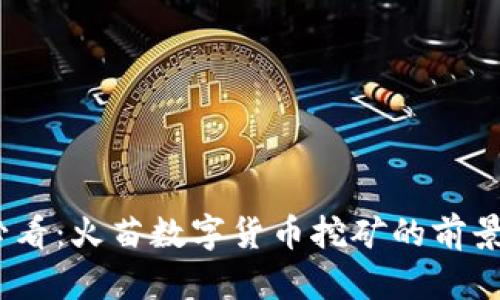 2025必看：火苗数字货币挖矿的前景与策略
