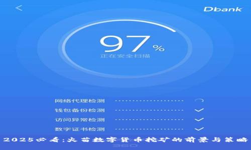 2025必看：火苗数字货币挖矿的前景与策略