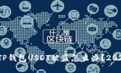 立即采取行动！TP钱包USDT被盗怎么办？2025必看处