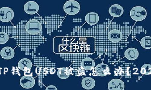 立即采取行动！TP钱包USDT被盗怎么办？2025必看处理指南