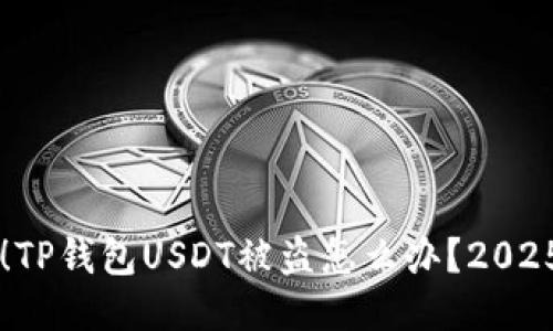 立即采取行动！TP钱包USDT被盗怎么办？2025必看处理指南
