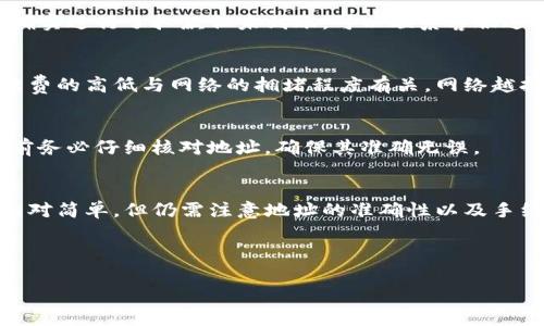 要将狗狗币从TP钱包转到欧意（Ouyi）交易所，您需要遵循几个步骤。下面将详细介绍整个过程，以及在此过程中可能遇到的一些问题和解决方案。

步骤一：准备工作
在开始之前，请确保您拥有以下几个要素：
ul
    li一个TP钱包，其中存有狗狗币。/li
    li一个在欧意交易所开设的账户。/li
    li您在欧意交易所的狗狗币充值地址。/li
/ul
如果您还没有在欧意交易所注册账号，请访问他们的官方网站，按照指示完成注册和身份验证。

步骤二：获取欧意交易所的充值地址
接下来，您需要登录到您的欧意交易所账户，然后找到狗狗币的充值地址。通常，您可以通过以下几个步骤找到：
ol
    li登录欧意账户。/li
    li在主界面找到“钱包”或“资产管理”选项。/li
    li选择狗狗币（DOGE），点击“充值”。/li
    li系统将生成一个充值地址，您需要复制这个地址。/li
/ol
请务必确保该地址是狗狗币的充值地址，避免在转账时发送到错误的地址。

步骤三：打开TP钱包，发起转账
一旦您获得了充值地址，就可以打开TP钱包并开始转账。具体步骤如下：
ol
    li打开TP钱包应用，输入您的密码以便解锁。/li
    li在钱包界面找到狗狗币，点击进入。/li
    li选择“发送”或“转账”选项。/li
    li将之前复制的充值地址粘贴到“接收地址”栏。/li
    li输入您要转账的狗狗币数量。/li
    li检查所有信息，确保地址和数量无误后，确认转账。/li
/ol
转账过程可能需要一些时间，通常在几分钟之内完成，但在区块链网络繁忙的情况下，可能会稍微延迟。

步骤四：确认转账状态
转账完成后，您可以在TP钱包的交易记录中查看转账状态。如果您想确认转账是否成功，可以到欧意交易所的充值页面查看，通常会在几分钟内显示到账信息。

常见问题
在转账过程中，您可能会遇到一些问题，以下是一些常见问题的解答：

h41. 我该如何处理转账失败的情况？/h4
如果您发现转账失败，请首先检查您的TP钱包中的交易记录，确认是否有扣款。如果确实进行了扣款但未到账，可以联系客服进行查询。同时，您还可以使用区块链浏览器跟踪您的交易记录，查看交易是否被确认。

h42. 转账的手续费是多少？/h4
转账手续费通常由网络决定，TP钱包会在您确认转账时提示具体的手续费数额。手续费的高低与网络的拥堵程度有关，网络越拥堵，手续费可能会越高。

h43. 如果地址输入错误会怎样？/h4
如果您不小心将狗狗币发送到错误的地址，通常情况下是无法找回的。因此，在转账前务必仔细核对地址，确保其准确无误。

总结
通过以上步骤，您可以顺利地将狗狗币从TP钱包转账到欧意交易所。尽管整个过程相对简单，但仍需注意地址的准确性以及手续费的变化。希望您在进行数字货币交易时能够顺利，并获得丰厚的投资回报！

如有更多问题，欢迎随时查阅相关资料或咨询专业人士。 

希望这篇指南能够帮助您顺利完成狗狗币的转账！