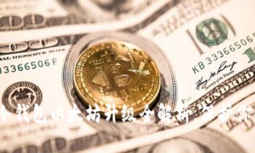 2025必看：库神冷钱包以太坊升级全解析，保护你的数字资产安全！