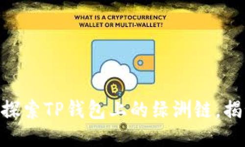 2025必看：深入探索TP钱包上的绿洲链，揭秘区块链新趋势