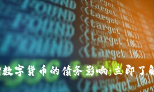 2023年美联储数字货币的债务影响：立即了解未来金融格局