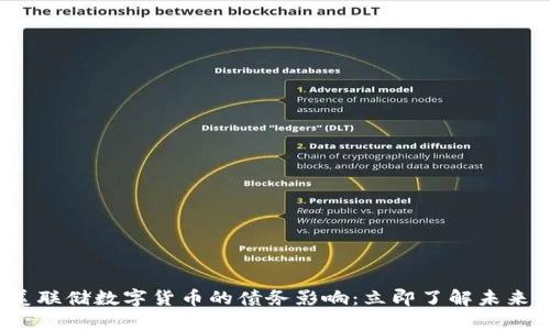 2023年美联储数字货币的债务影响：立即了解未来金融格局