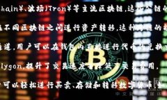 TP钱包（TokenPocket）支持多种区块链通道，以便于