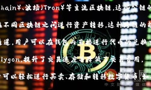 TP钱包（TokenPocket）支持多种区块链通道，以便于用户进行资产管理和跨链交易。这些通道主要包括：

1. **主流公链**：TP钱包支持以太坊（Ethereum）、比特币（Bitcoin）、火币链（Huobi Chain）、波场（Tron）等主流区块链。这些公链的交易和资产管理在TP钱包中都能顺利进行。

2. **跨链通道**：TP钱包还支持一些跨链协议，如Polkadot和Cosmos等，使用户能够在不同区块链之间进行资产转移。这种跨链的能力使得用户的数字资产更加灵活。

3. **去中心化交易所（DEX）**：TP钱包集成了一些去中心化交易所的功能，通过这些通道，用户可以在钱包内直接进行代币的兑换交易，享受更好的流动性。

4. **Layer 2 解决方案**：TP钱包也支持一些Layer 2扩展解决方案，如以太坊的Polygon，提升了交易速度并降低了交易费用。

通过这些多样化的通道，TP钱包为用户提供了灵活便捷的数字资产管理体验，使得用户可以轻松进行买卖、存储和转移数字货币。如果你想了解更多关于TP钱包的使用细节或功能，可以参阅相关的官方文档或社区资源。