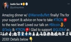 2025必看：数字货币的未来与张桦教授的深度解析