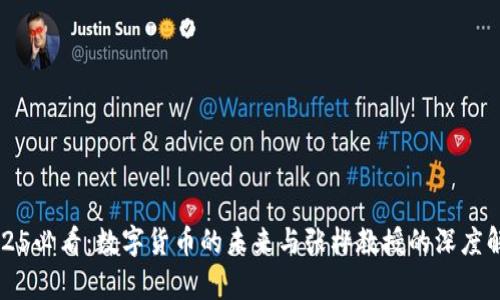 2025必看：数字货币的未来与张桦教授的深度解析